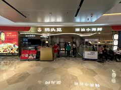 -码头见·潮汕菜(领展中心城店)