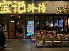 -宝记烧烤·龙虾·啤酒夜宵(新街口店)
