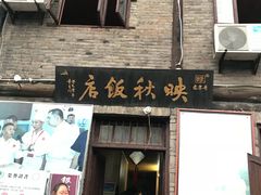 门面-映秋饭店(李庄总店)
