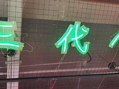 -蛙一刀·麻椒鱼火锅(金仙桥店)