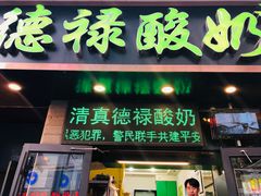 门面-德禄酸奶(莫家街店)