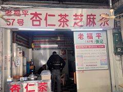 -老福平张记杏仁茶芝麻茶