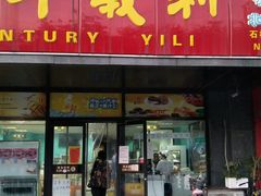 门面-百年义利(榴乡路店)