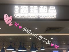 门面-满记甜品(巴黎春天宝山店)