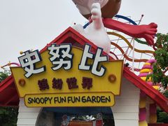 -史努比缤纷世界