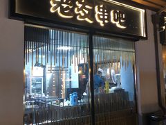 -城南老友羊蝎子火锅(花乡奥莱店)