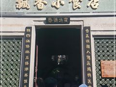 门面-飘香小食店(国平路店)