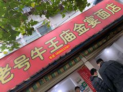 -老号牛王庙金宴面店(锦东路253号院店)
