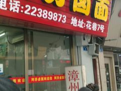 门面-阿芬卤面(花巷店)