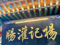 -杨记灌肠(食品街店)