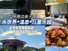 -清远熹乐谷温泉度假酒店