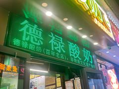 -德禄酸奶(莫家街店)