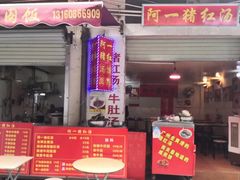 门面-阿一猪红汤(东风西路店)