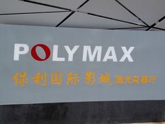 -保利国际影城(保利文化广场店)