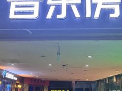 -音乐房子·Vintage Live Bar(玉林总店)