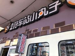 门面-2路车站小丸子(青泥洼桥店)