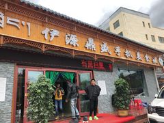 门面-伊源鼎盛餐饮服务有限公司