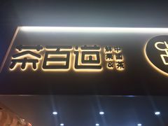 门面-茶百道(京溪店)