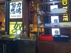 -有奴思烤肉·清真(正宁路店)