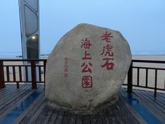 -老虎石海上公园