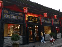 门面-肯德基(平遥古城店)