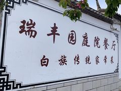 -瑞丰园庭院餐厅·白族传统家常菜