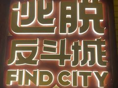 -逃脱反斗城沉浸剧情密室(阳光新业中心店)