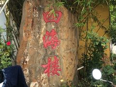 门面-四海楼(如皋定慧禅寺店)
