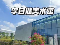 -李自健美术馆