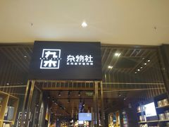 -九木杂物社(中心店)