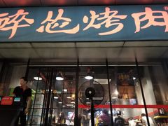 门面-碎怂烤肉(钟楼柳巷店)