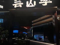 -芸山季·云南山珍菌火锅(人民广场来福士店)