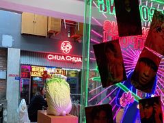 门面-王歘歘·chuǎ火锅(五道营店)