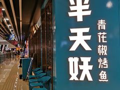 -半天妖烤鱼(丰科万达店)