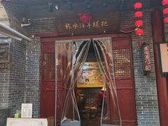 门面-柞水洋芋糍粑