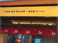 门面-初居食屋日式料理(万象城购物中心店)
