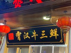 门面-霄汉牛三鲜湖北砂锅菜(万松园2店)