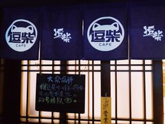 门面-逗柴咖啡屋·狗咖猫咖宠物桌游