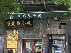-增盛魁小吃店