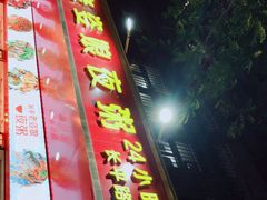 门面-长平老姿娘夜粥(平东一街店)
