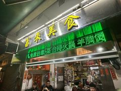 -富来美食