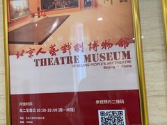 -北京人艺戏剧博物馆