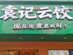 -袁记云饺(鼓楼店)
