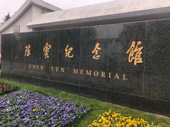 -陈云纪念馆
