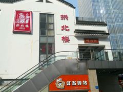 -拱北楼(皇亭广场店)