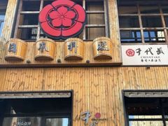-千代武日本料理(哈西店)