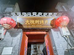 -大槐树烤肉馆