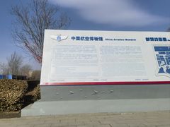 -中国航空博物馆
