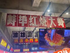 -阿财老铺·老蚌埠龙虾城(华夏总店)