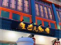 门面-星巴克臻选(北京前门大街店)